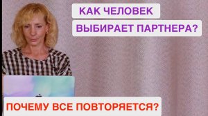 Как мы выбираем партнера для отношений? Почему все повторяется? - психолог Ирина Лебедь