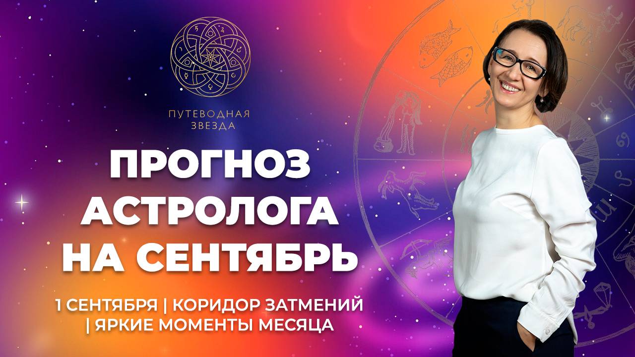 АСТРО ПРОГНОЗ НА СЕНТЯБРЬ 2024 | Коридор затмений. Переход Марса в Рак. Удачные дни месяца.