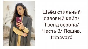 ШЬЁМ СТИЛЬНЫЙ БАЗОВЫЙ КЕЙП ТРЕНД СЕЗОНА ЧАСТЬ 3 ПОШИВIRINAVARD
