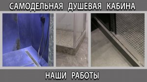 Самодельная душевая кабина поддон из плитки как смотрится в интерьере