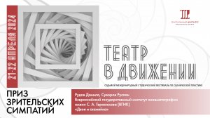 «Двое и скамейка». Всероссийский государственный институт кинематографии имени С. А. Герасимова.