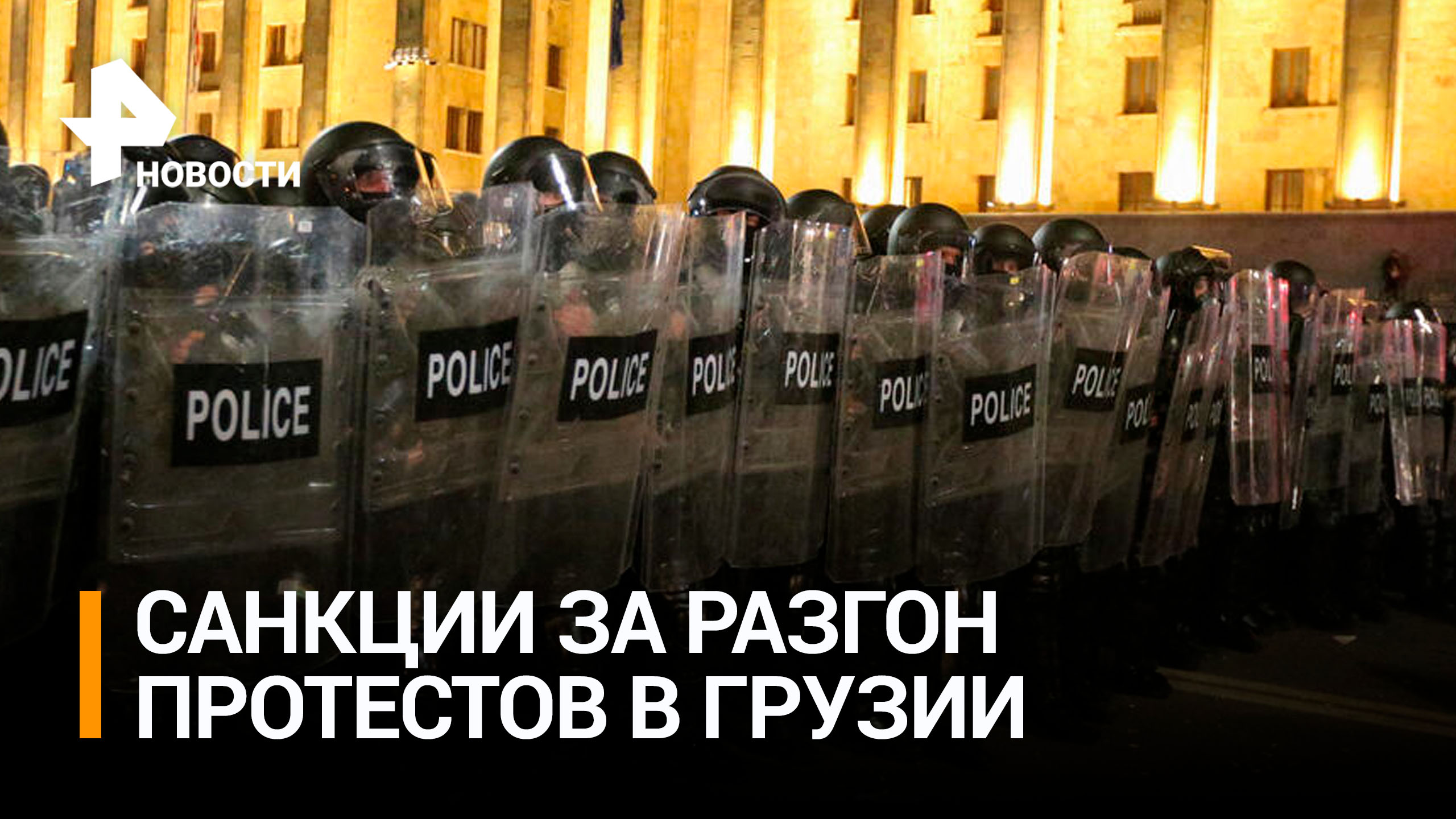 США собираются ввести санкции за разгон протестов в Грузии / РЕН Новости