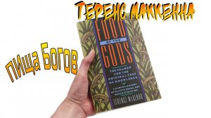 Теренс МакКенна // Пища Богов (Лекция)