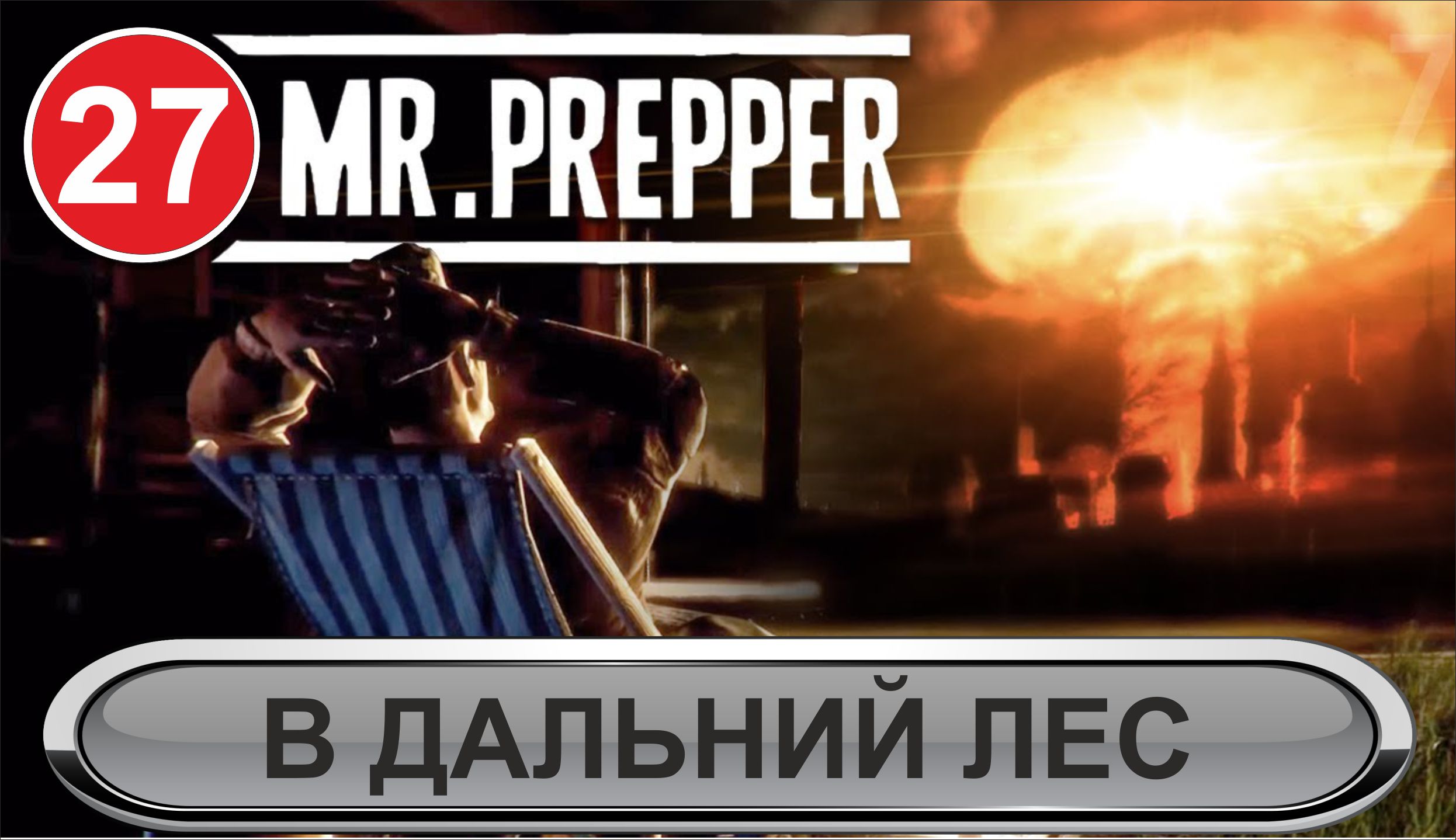 Mr.Prepper - В дальний лес