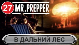 Mr.Prepper - В дальний лес