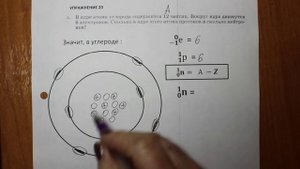 Физика 8 кл(2019г)Пер §29 Упр 20 № 1 . В ядре атома углерода содержится 12 частиц.Вокруг ядра движут