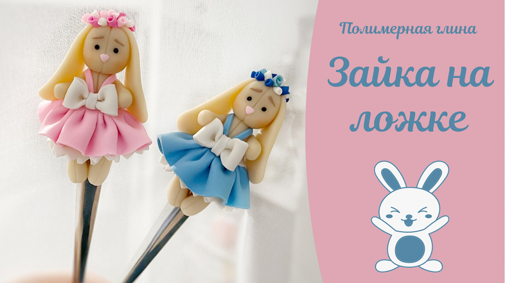 Зайчик из полимерной глины на ложке