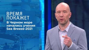 НАТО у границ России. Время покажет. Фрагмент выпуска от 28.06.2021