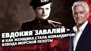 «Легенды армии с Александром Маршалом». Евдокия Завалий