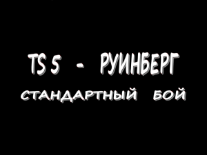 TS 5  - Руинберг - Стандартный бой