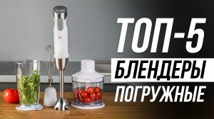 Лучшие погружные блендеры 2024  / Для Смузи, Детского питания, Фарша