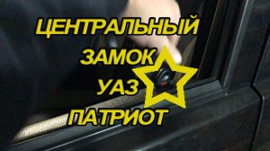 Центральный замок УАЗ Патриот Ремонт