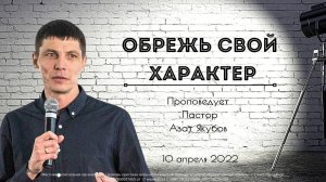 ОБРЕЖЬ СВОЙ ХАРАКТЕР | Азат Якубов