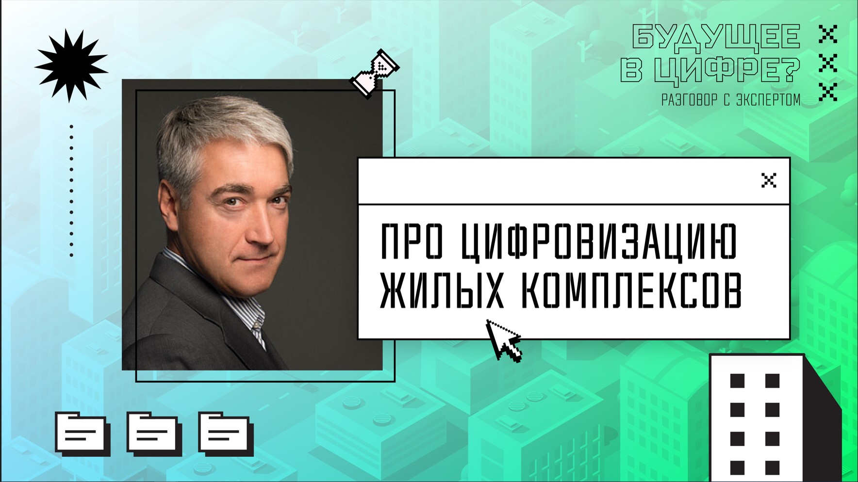 Павел Кучерук – про цифровизацию жилых комплексов | Разговор с экспертом «Будущее в цифре?»