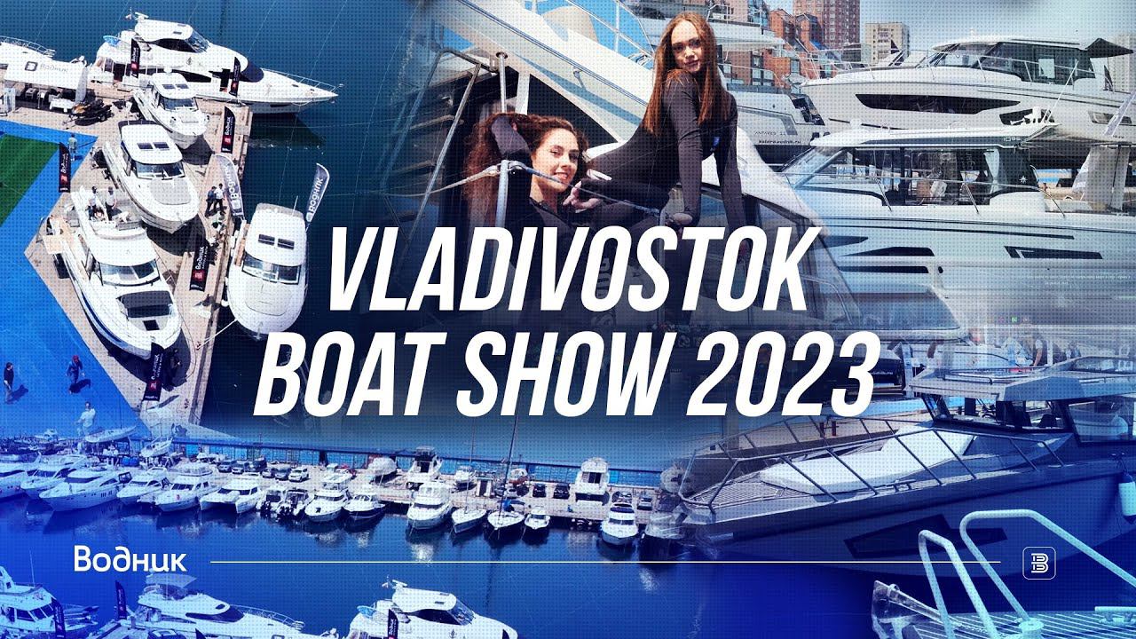 Vladivostok Boat Show | Лучшая выставка катеров 2023 года смотреть онлайн