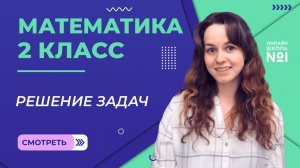 Видеоурок 10. Решение задач. Математика 2 класс