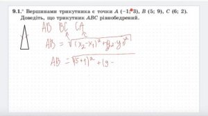 Відстань між двома точками із заданими координатами. Геометрія 9 клас