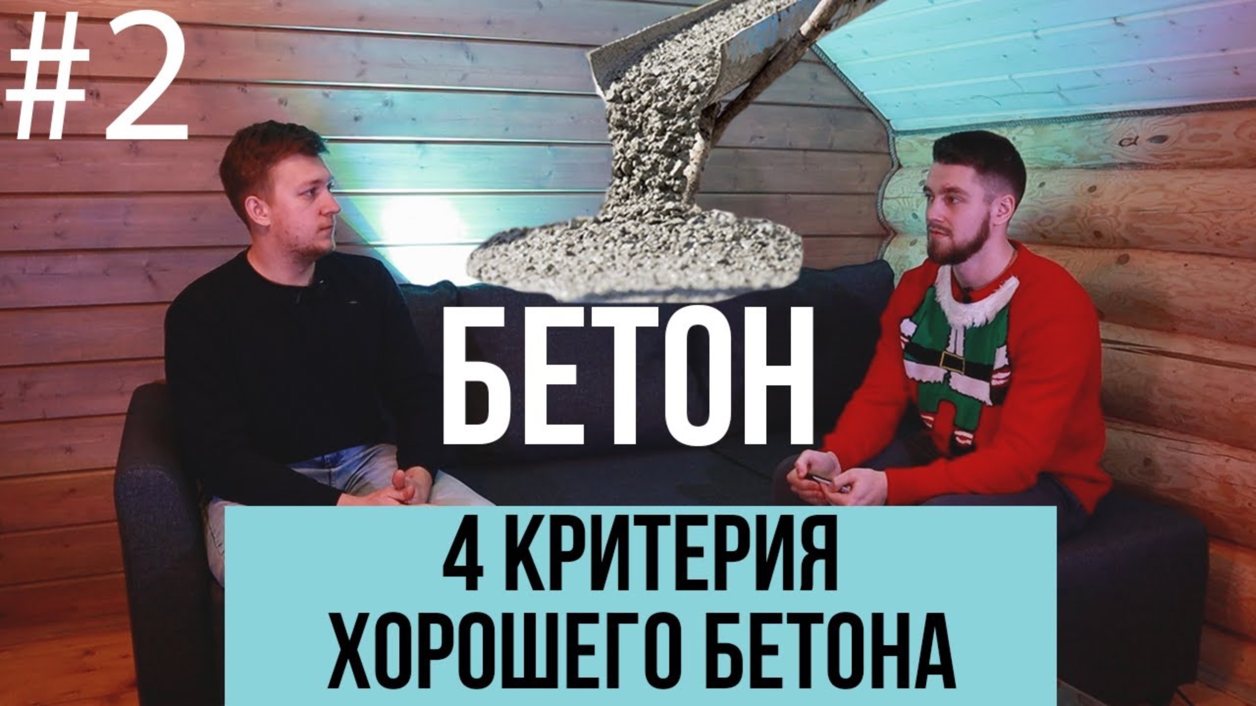 4 критерия хорошего БЕТОНА для СТРОИТЕЛЬСТВА! Серия 2
