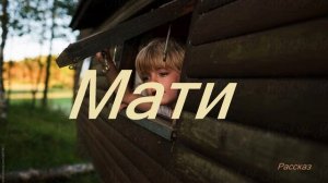 Мати.. (рассказ) (оригинальное название - Матты)