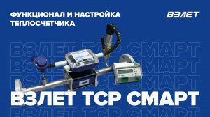 Взлет ТСР СМАРТ: функционал и настройка теплосчетчика. Вебинар Взлет от 31.10.2022