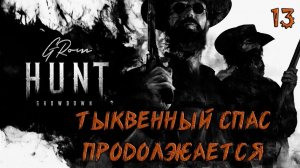 Hunt: Showdown. Продолжаем колотить тыквы #13