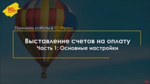 Свое облако: Выставление счетов на оплату услуг сервиса 1С Фреш, часть 1