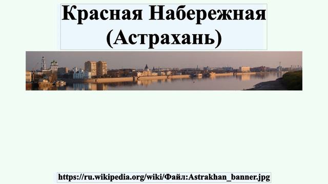 Красная Набережная (Астрахань)