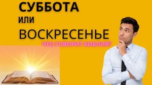 Суббота или Воскресенье | КТО И КОГДА ЗАМЕНИЛ 4-ю ЗАПОВЕДЬ?
