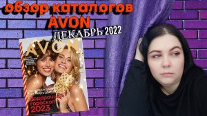 ОБЗОР ВСЕХ КАТАЛОГОВ AVON ДЕКАБРЬ 2022: Я РАЗОЧАРОВАНА:(((