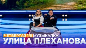 КВН 2021 Высшая лига - Улица Плеханова Четвёртая 1/8 Музыкалка