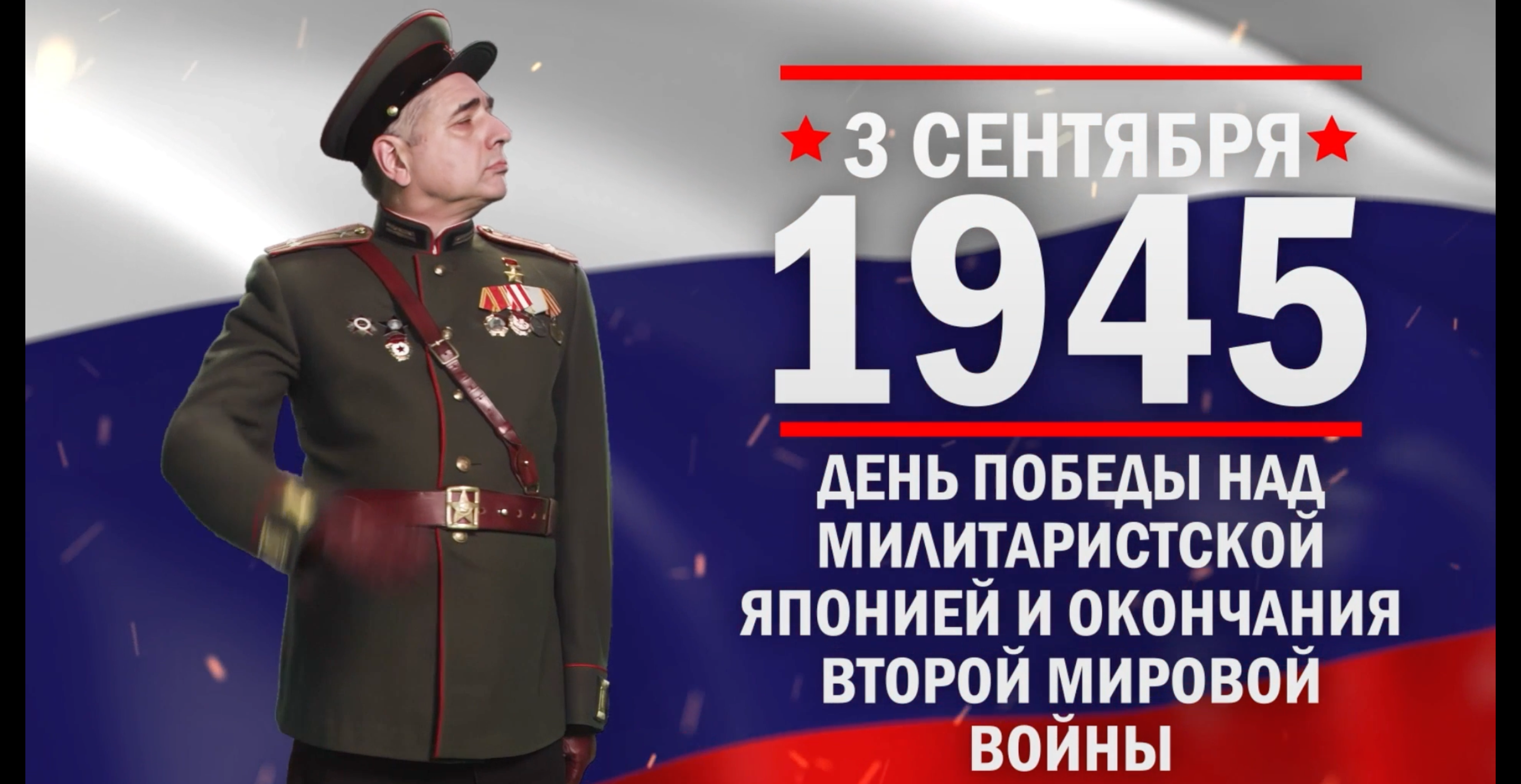 3 сентября 1945 окончание второй мировой. 3 Сентября день Победы над милитаристской Японией. 3 Сентября памятная Дата.