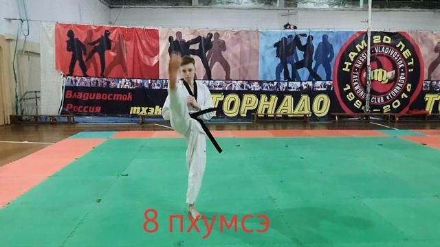 Тхэквондо ВТФ 8 пхумсэ смотреть онлайн