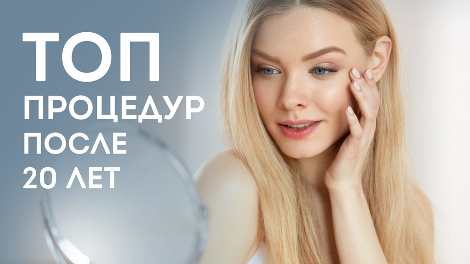 ТОП процедур после 20