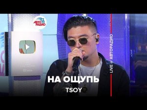 TSOY - На Ощупь (LIVE @ Авторадио)