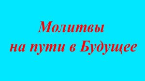 #487-2  Молитвы на пути в будущее