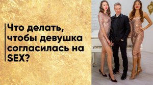 Что нужно делать, чтобы девушка согласилась на секс? Часть 1.