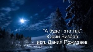 Ю.Визбор "А будет это так"