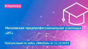 11.12.2023 Онлайн-консультация по кейсу «BikeStat» МПОШ профиля ИТ