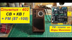 "Олимпик-402" СВ+КВ + FM ! Установка ФМ диапазона . Всё просто !