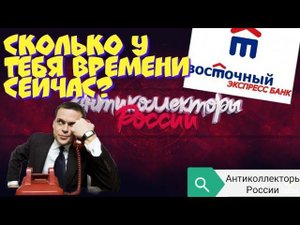 СКОЛЬКО У ТЕБЯ ВРЕМЕНИ СЕЙЧАС | БАНК ВОСТОЧНЫЙ ЭКСПРЕСС | РАЗГОВОРЫ С КОЛЛЕКТОРАМИ 2020 | ГАГАРИН