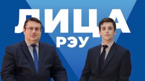 Лица РЭУ - Дмитрий Штыхно