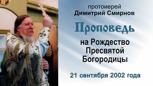 Проповедь на Рождество Пресвятой Богородицы (2002.09.21)
