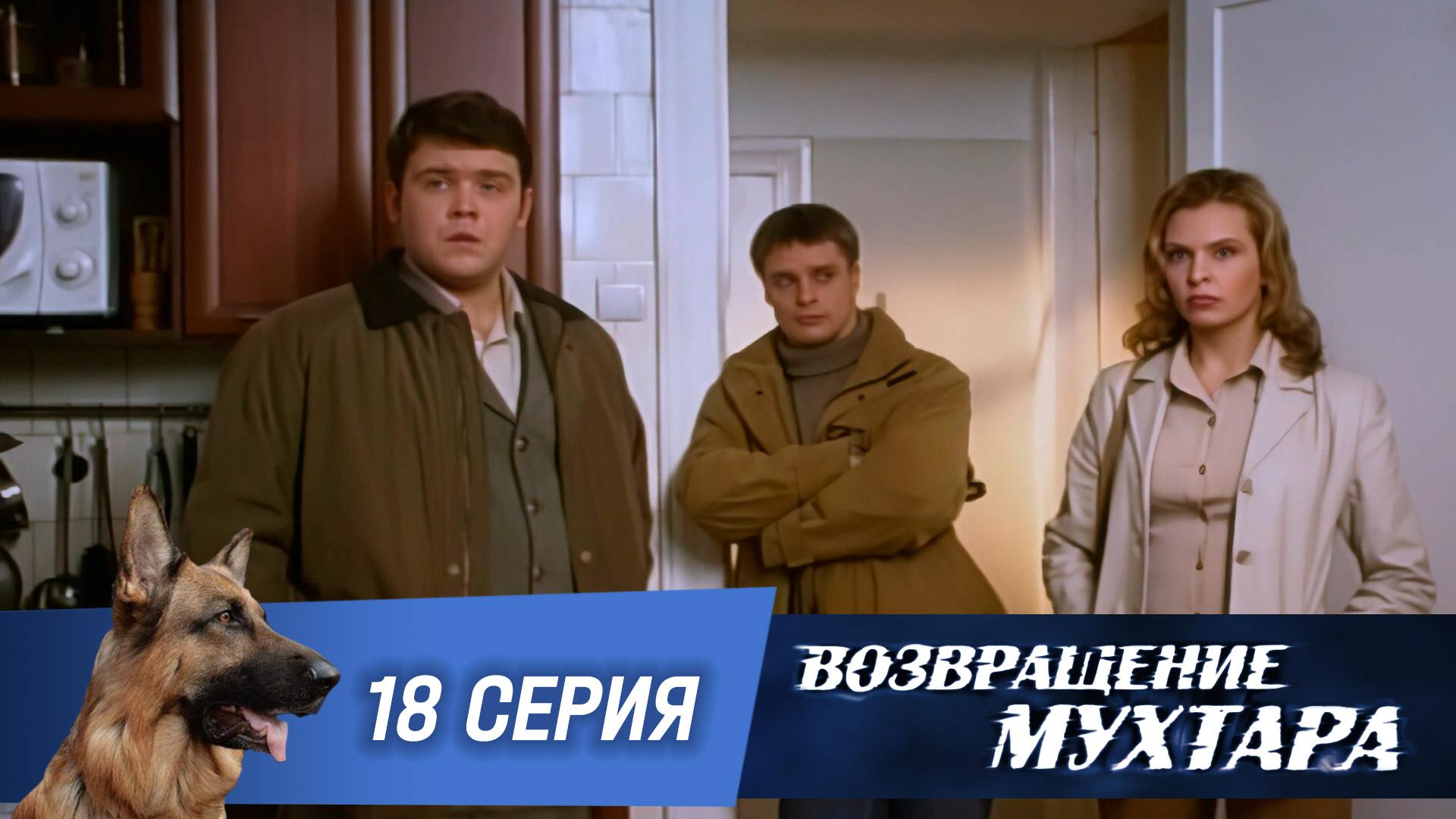 «Возвращение Мухтара»: «Часы с обратным ходом» (1 сезон. 18 серия)