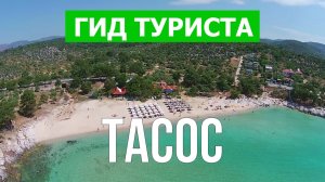 Остров Тасос, Греция | Видео в 4к с дрона | Тасос с высоты птичьего полета