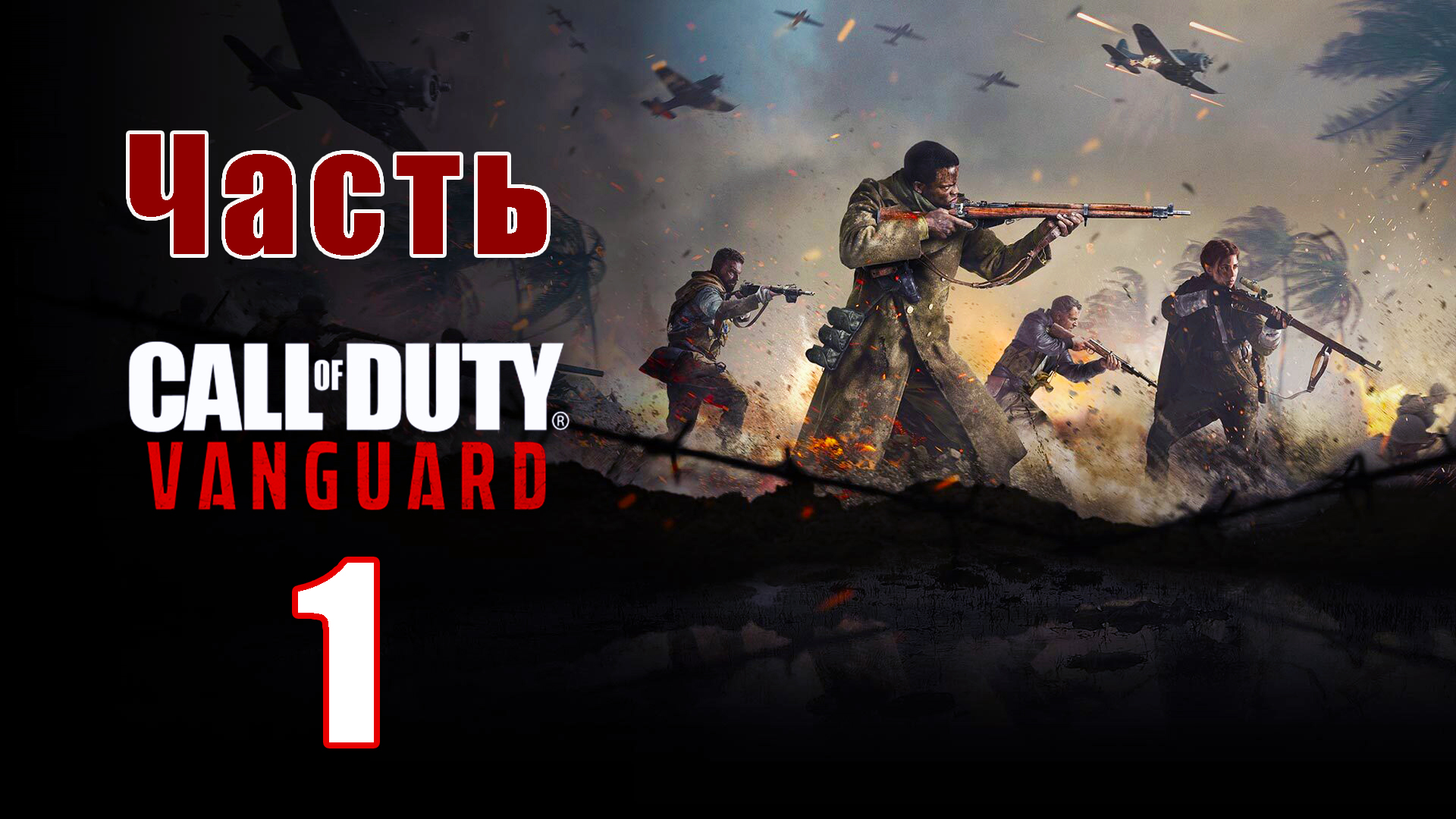 Call of Duty Vanguard - на ПК ➤ Прохождение # 1 ➤ 2K ➤