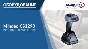 Обзор беспроводного сканера штрихкода Mindeo CS2290