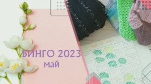 Готовые работы мая. Новые процессы и продвижения. БИНГО 2023.