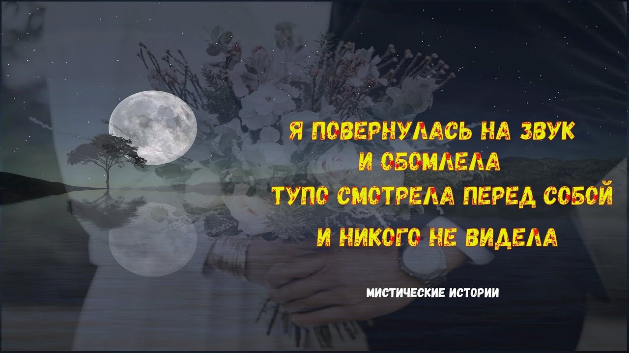 Мистические истории из реальной жизни слушать. Страшные истории страшные ночью про заброшку настоящих людей.