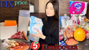 ЗАКУПКА ПРОДУКТОВ ИЗ ПЯТЁРОЧКИ/ ПОКУПКИ ИЗ ФИКС ПРАЙС