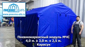 Для МЧС. Пневмокаркасный модуль 4,0 м. х 3,0 м. х 2,5 м. Карасук.